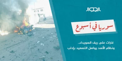 صورة سوريا في أسبوع: غارات على ريف السويداء.. ونظام الأسد يواصل التصعيد بإدلب