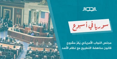 صورة مجلس النواب الأمريكي يُقرّ مشروع قانون مناهضة التطبيع مع نظام الأسد