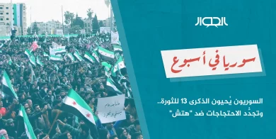 صورة السوريون يُحيون الذكرى 13 للثورة.. وتجدُّد الاحتجاجات ضد “هتش”