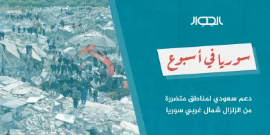صورة دعم سعودي لمناطق متضررة من الزلزال شمال سوريا.. ومظاهرات مستمرة ضد “هتش”
